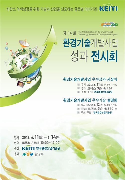 ▲ 제14회 환경기술 개발사업 성과 전시회 포스터