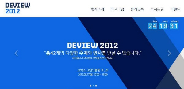 ▲ NHN, 개발자 모임인 Deview2012 세미나
