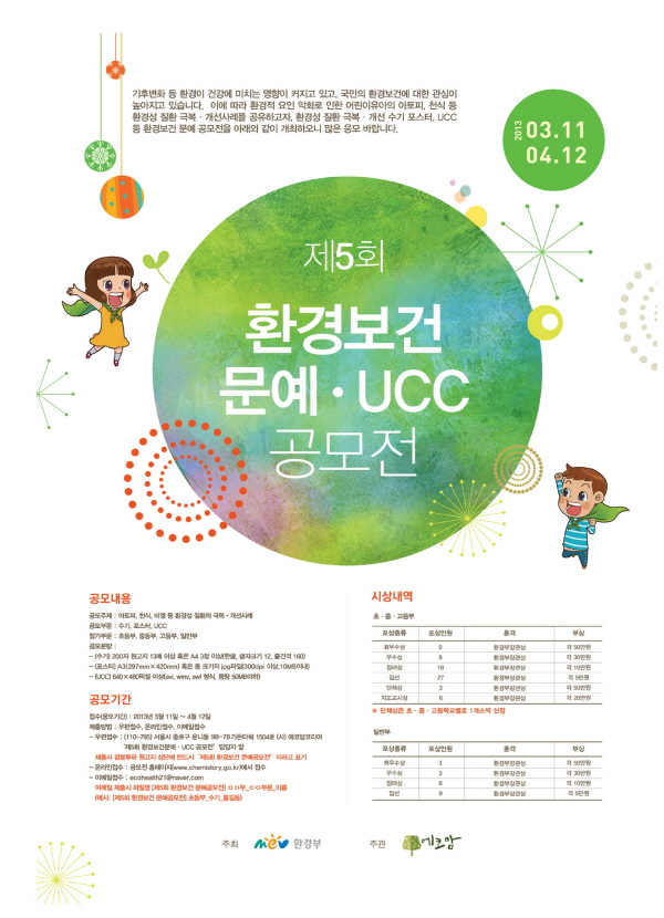 ▲ ‘제5회 환경보건 문예·UCC 공모전’ 개최
