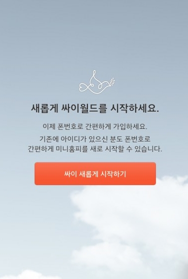 ▲ 싸이월드 앱, 간편 ‘폰번호 회원제’ 도입
