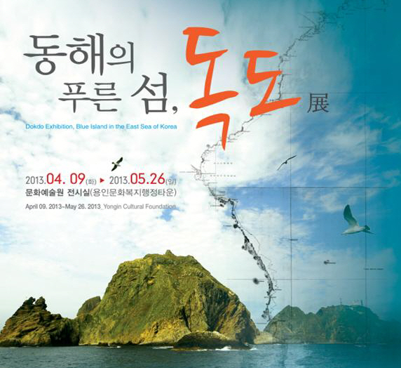 ▲ 역사와 자연을 접목한 '동해의 푸른 섬, 독도 전' 개최