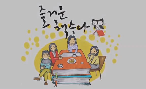 ▲ 소통과 공감의 콘텐츠 '즐거운 책수다' 공개