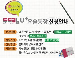 ▲ LG유플러스, ‘두드림U+ 요술통장’ 신규 대상자 모집