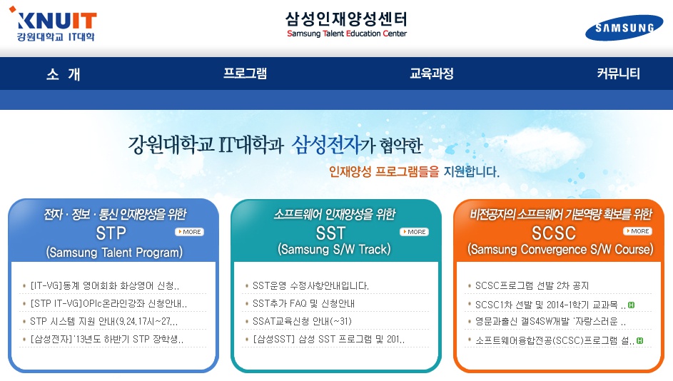 ▲ 강원대학교 IT대학 삼성인재양성센터 홈페이지