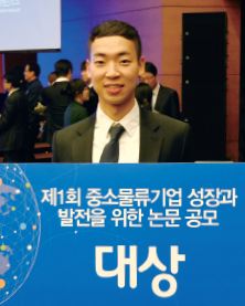 물류산업진흥재단이 주최한 중소물류기업의 성장과 발전을 위한 논문 공모에서 대상을 수상했다.