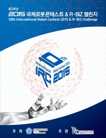 ▲ 2015 국제로봇컨테스트 공식포스터 (사진제공: 한국산업기술문화재단)