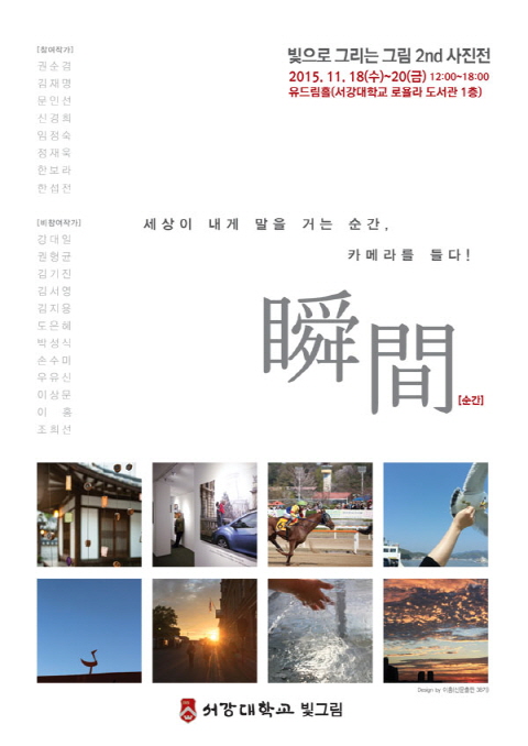 ▲ 서강대 언론대학원 사진 동아리 '빛그림'의 전시회가 이달 18일부터 20일까지 서강대학교 로욜라 도서관 유드림홀에서 개최된다.