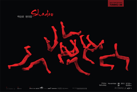 ▲ 박은화 무용단의 현대춤 '튜닝'<그림자> 포스터