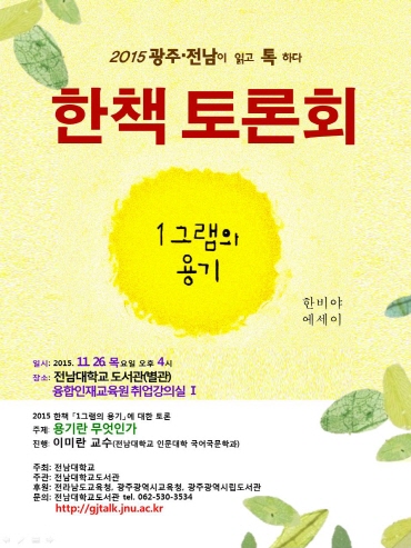 ▲ 전남대가 주최하는 광주전남 한책 토론회 포스터