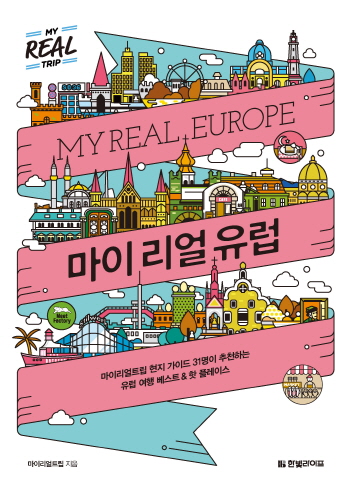 '마이리얼트립'이 펴낸 <마이 리얼 유럽>은 현지인들이 사랑하는 '진짜 유럽'을 소개하는 유럽 여행 가이드북이다. 사진 제공 = 한빛미디어
