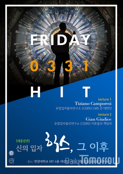 한양대가 31일 서울캠퍼스 HIT에서 힉스에 관한 대중강연을 진행한다./ 사진 제공=한양대