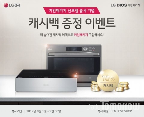 LG전자가 9월 한 달 동안 광파오븐 및 전자레인지를 구매하는 고객에게 10% 캐시백을 제공한다고 밝혔다.=LG전자