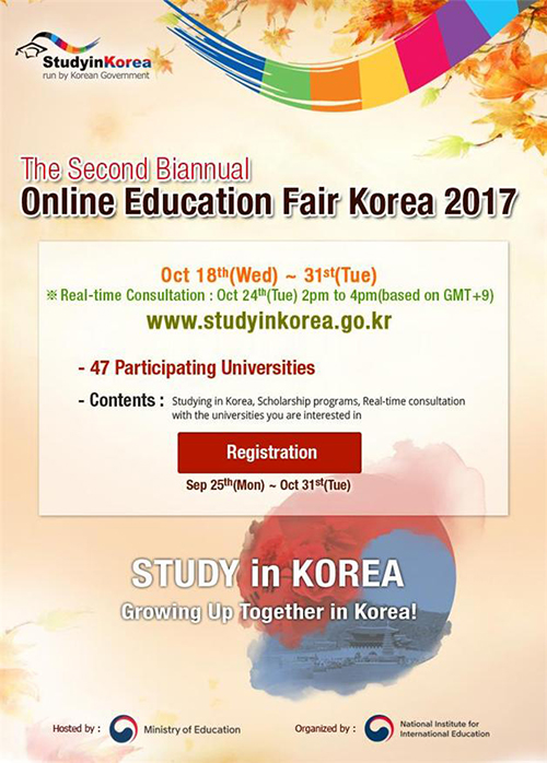 2017년 하반기 사이버 한국유학박람회 포스터(자료 교육부)