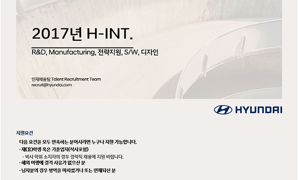 현대자동차 상시 채용 면담프로그램 힌트(H-INT).힌트는 현대 인터뷰(Hyundai - Interview)의줄임말로 블라인드 채용 기반의 상시 채용 제도다.(사진 현대자동차홈페이지 캡쳐)