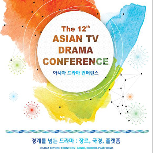 올해로 12회째 맞는 아시아 드라마 콘퍼런스가 오는 30일 개최된다. 자료 이미지 (자료 문화체육관광부)