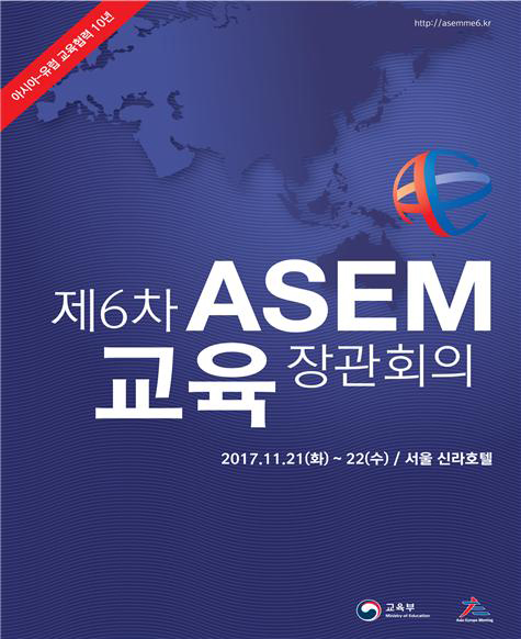 제6차 ASEM 교육장관회의 개최국 공식 포스터(자료 교육부)