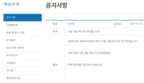 서울의 한 고등학교가 수능연기 발표에 따라 학교 홈페이지와 연락망을 통해 임시휴교를 알리고 있다.