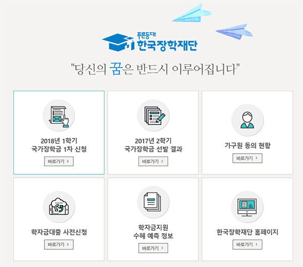 한국장학재단이 2018학년도 1학기 국가장학금을 신청 접수 받고 있다.(사진 한국장학재단 홈페이지)
