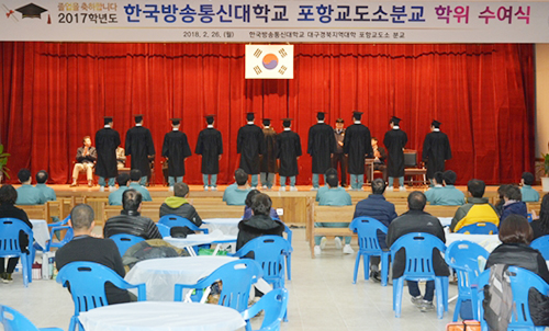한국방송통신대학교 대구경북지역대학 포항교도소 분교가 26일 포항교도소에서 2017학년도 학위수여식을 개최하고 수형자들에게 학위증을 전달하고 있다. ⓒ법무부