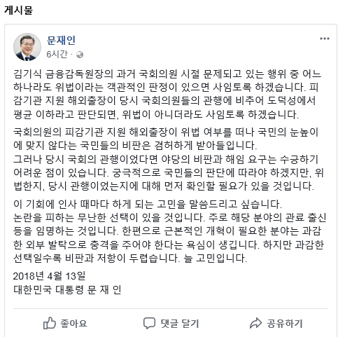 문재인 대통령이 13일 공식 페이스북을 통해 김기식 금융감독원장 사퇴 촉구에 대한 입장을 밝혔다.