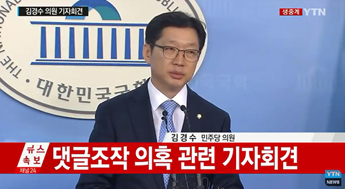 김경수 민주당 의원이 TV조선 보도 이후 14일 저녁 9시께 국회 기자회견장에서 댓글 조작 의혹 관련에 대한 기자회견을 열고 입장을 밝히고 있다. ⓒYTN 화면 갈무리