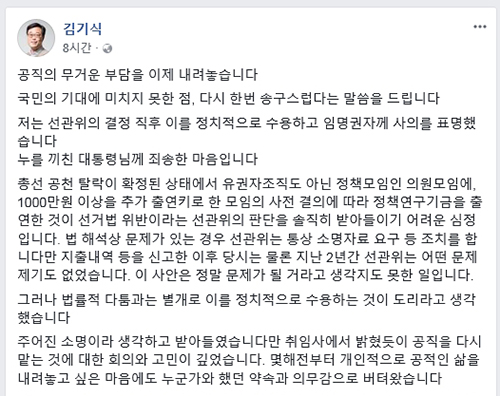 김기식 전 금융감독원장은 선관위 판단이 내려진 후 자신의 페이스북 계정을 통해 입장을 밝혔다. ⓒ김기식 전 원장 Facebook