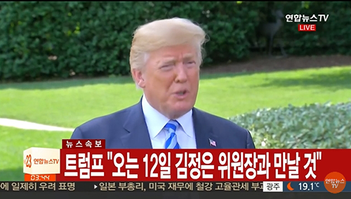 도널드 트럼프 미국 대통령은 오는 12일 김정은 위원장과 만날 것이라고 전했다. ⓒ연합뉴스TV 화면 갈무리