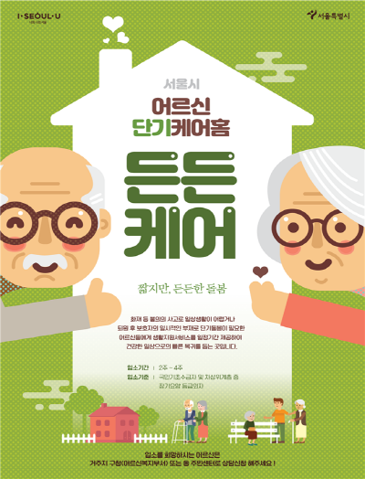 서울시가 오는 3월 1일부터 일상생활이 불편한 어르신들을 위해 단기 돌봄터 '든든케어'를 운영한다. 포스터=서울시