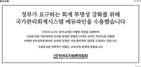 한국유치원총연합회에서 4일 일간신문에 광고를 게재하고 '개학연기 철회는 교육부의 결정에 달렸다'고 밝힌 바 있다.