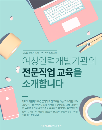 여성취업 전문직업교육 과정 포스터.제공=서울시여성능력개발원