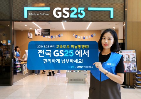 GS리테일이 한국도로공사와 업무협약을 체결하고, 편의점 GS25에서 고속도로 미납 통행료 조회 및 납부 서비스를 시작한다고 밝혔다. 사진=GS리테일