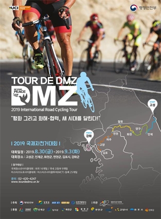 ‘Tour de DMZ 2019 국제자전거대회’ 포스터.