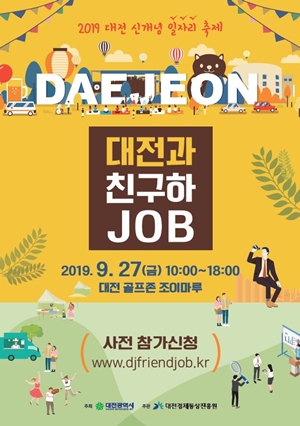‘대전과 친구하Job’ 포스터.