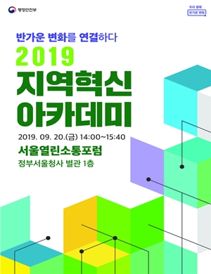 2019 지역혁신 아카데미 포스터.