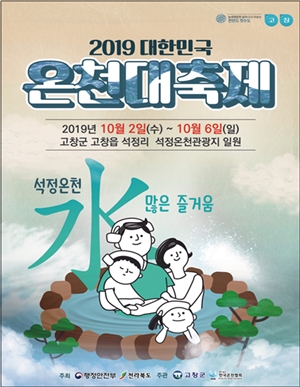 2019 대한민국 온천대축제 포스터.