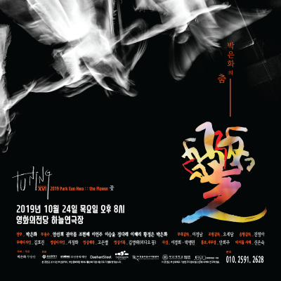 부산대학교 무용학과 박은화 교수가 오는 24일 저녁 8시 부산 영화의전당 하늘연극장에서 「Tuning -xvi 꽃(the Flower)」 현대춤 공연을 연다. 공연 포스터