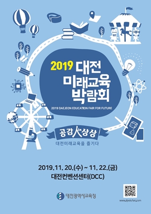 2019 대전 미래교육 박람회 포스터.