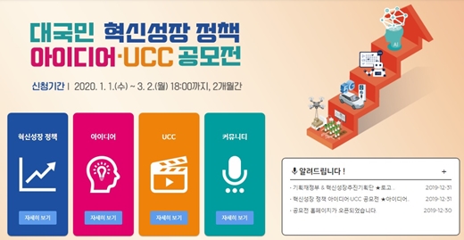 대국민 혁신성장 정책 아이디어·UCC 공모전.