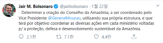 자이르 보우소나루(Jair Messias Bolsonaro) 브라질 대통령이 지난 1월 22일 새벽 12시 30분경 ‘아마존 위원회’를 만들겠다는 글을 자신의 트위터에 게시했다.사진=보우소나루 대통령 트위터