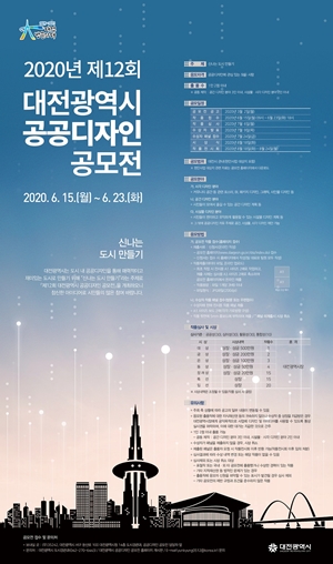 제12회 대전시 공공디자인 공모전 포스터.