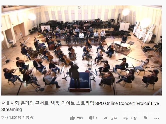 서울시립교향학단의 온라인 콘서트 '영웅'(이미지 서울시립교향악단 유튜브 캡쳐)