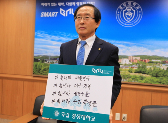 경상대학교 이상경 총장이 14일 오전 ‘코로나19 극복을 위한 희망캠페인 릴레이’에 참여했다.