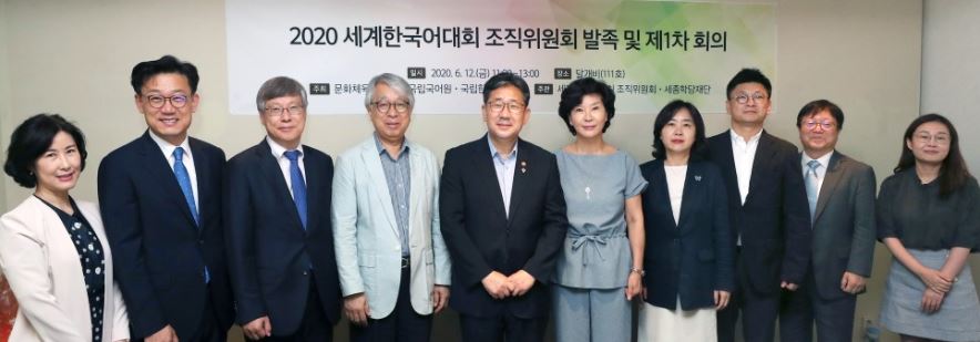2020 세계한국어대회 조직위원회 발족식 및 제1차 회의가 12일 열렸다. (제공 문화체육관광부)
