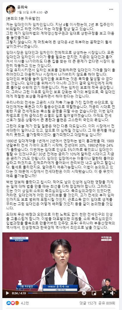 7월 30일 국회 본회의에서 5분 자유발언 전문과 영상을 게재한 윤희숙 의원의 페이스북