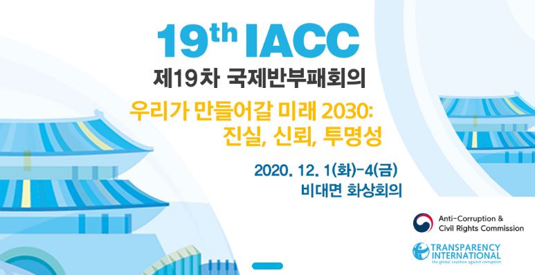 제19차 국제반부패회의가 오는 12월 한국에서 비대면 화상회의 방식으로 개최된다.  제19차 국제반부패회의 기획단 홈페이지.