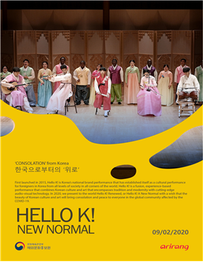‘한국으로부터의 위로’ 포스터. (제공 문화체육관광부)