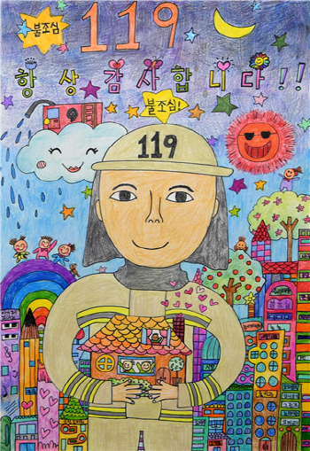 2020년 어린이 불조심 포스터 그리기 공모전의 대상(장관상) 수상작(경북 성주초등학교 서지우)