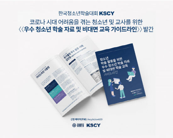 연세대학교 KSCY(Korea Scholar’s Conference for Youth, 조직위원장 이세영)가 비대면 교육에 어려움을 겪고 있는 교육자와 청소년을 위해 ‘우수 청소년 학술 자료 및 비대면 학술 교육 가이드라인’을 발간했다.사진=연세대 제공