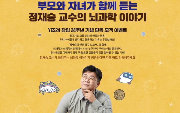 예스24-아울북, 뇌과학자 정재승 교수 단독 강연회 개최(출처=예스24)