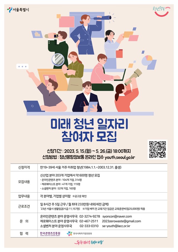 미래 청년 일자리 참여자 모집 홍보 포스터(출처=서울시)